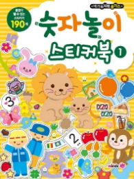 메가두뇌력 플러스 숫자놀이 스티커북1